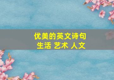 优美的英文诗句 生活 艺术 人文